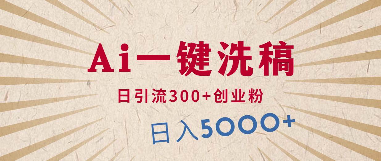 利用AI洗稿，发豪车视频，日引流300+创业粉，单日变现5000+的一个项目网创吧-网创项目资源站-副业项目-创业项目-搞钱项目恒杨云站
