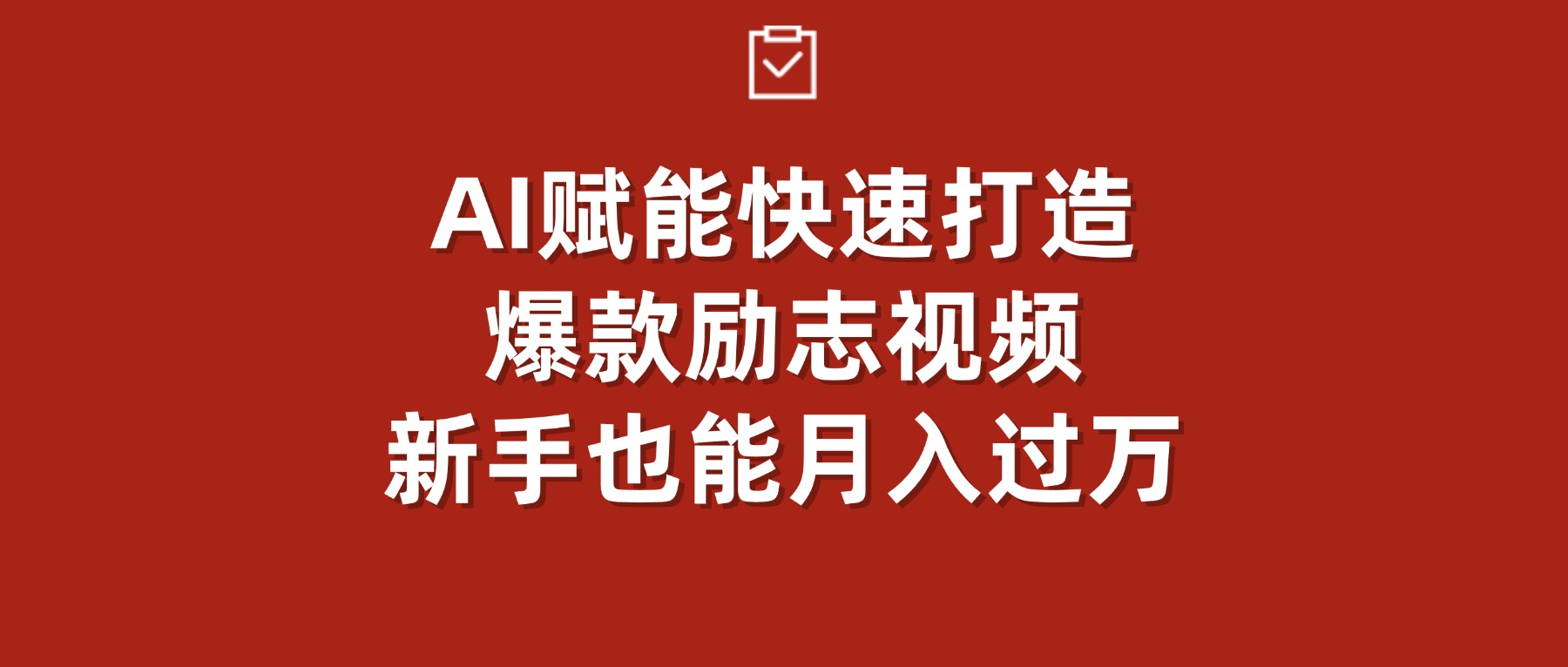 AI赋能！快速打造爆款励志视频，新手也能月入过万网创吧-网创项目资源站-副业项目-创业项目-搞钱项目恒杨云站
