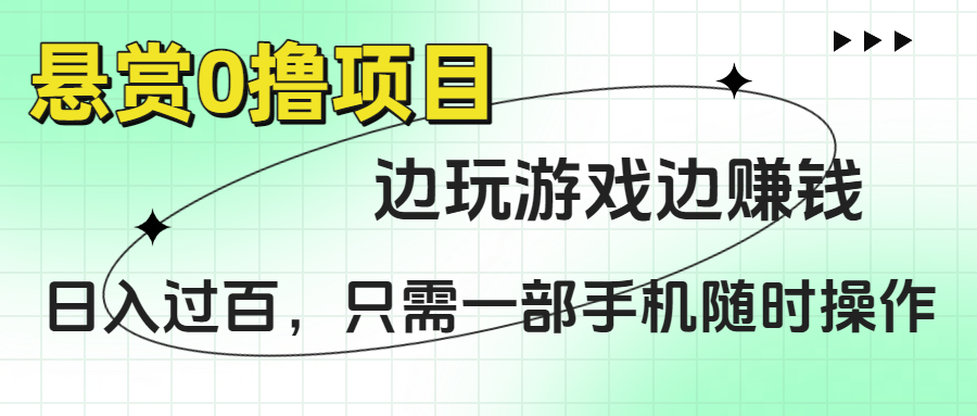悬赏0撸项目，边玩游戏边赚钱，日入过百，只需一部手机随时操作网创吧-网创项目资源站-副业项目-创业项目-搞钱项目恒杨云站