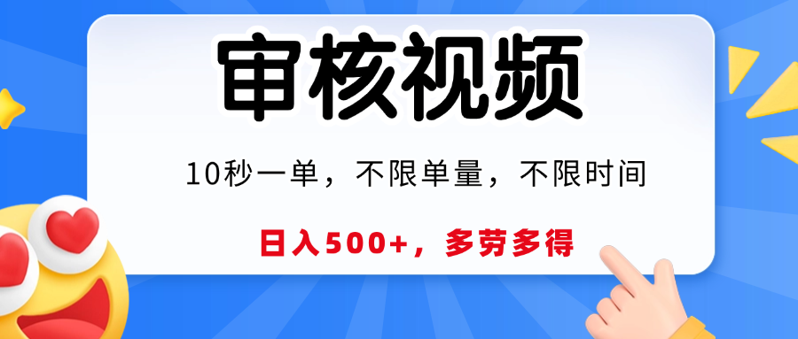 视频审核，10秒一单，日入500+，多劳多得！网创吧-网创项目资源站-副业项目-创业项目-搞钱项目恒杨云站