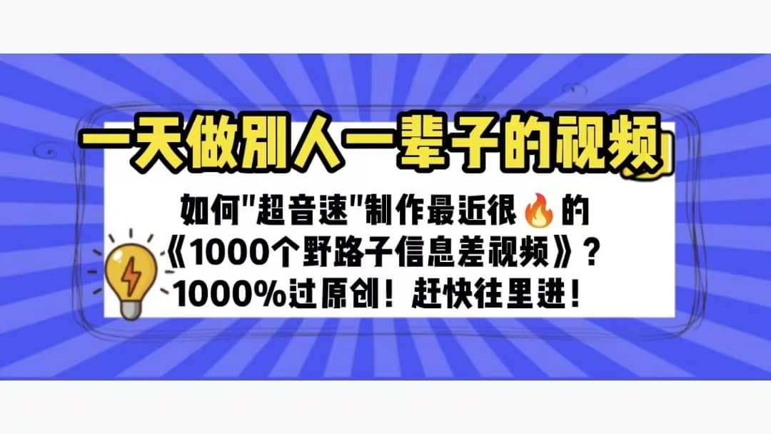 一天做完别一辈子的视频 制作最近很火的《1000个野路子信息差》100%过原创网创吧-网创项目资源站-副业项目-创业项目-搞钱项目恒杨云站