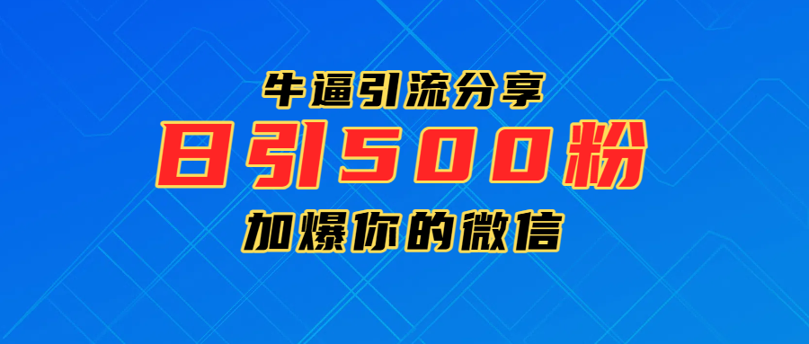 超牛逼引流分享，日引300-500粉，加爆你的微信网创吧-网创项目资源站-副业项目-创业项目-搞钱项目恒杨云站