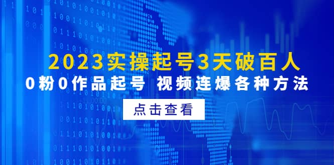 2023实操起号3天破百人，0粉0作品起号 视频连爆各种方法(无水印)网创吧-网创项目资源站-副业项目-创业项目-搞钱项目恒杨云站