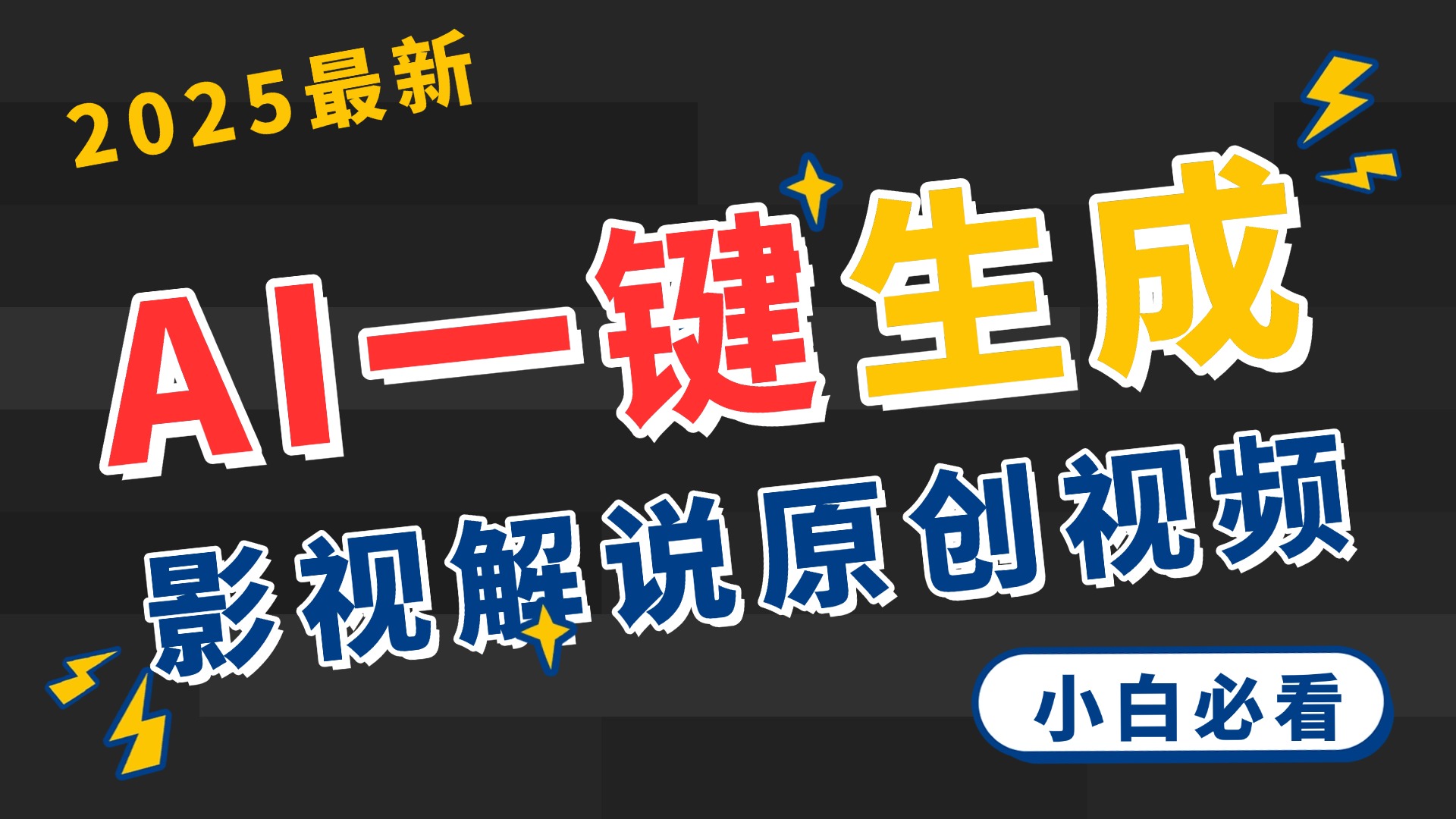 2025 神级AI登场！一键轻点，2分钟生成原创影视解说。多平台闪电发布，日进斗金，轻松日入3000+网创吧-网创项目资源站-副业项目-创业项目-搞钱项目恒杨云站