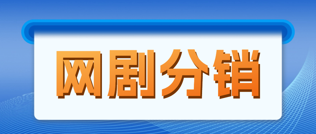 网剧分销，新蓝海项目，很轻松，现在入场是非常好的时机网创吧-网创项目资源站-副业项目-创业项目-搞钱项目恒杨云站