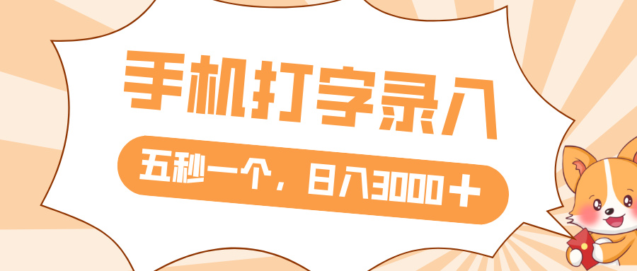 打字赚钱，五秒一个，日入 3000+，收益无上限网创吧-网创项目资源站-副业项目-创业项目-搞钱项目恒杨云站