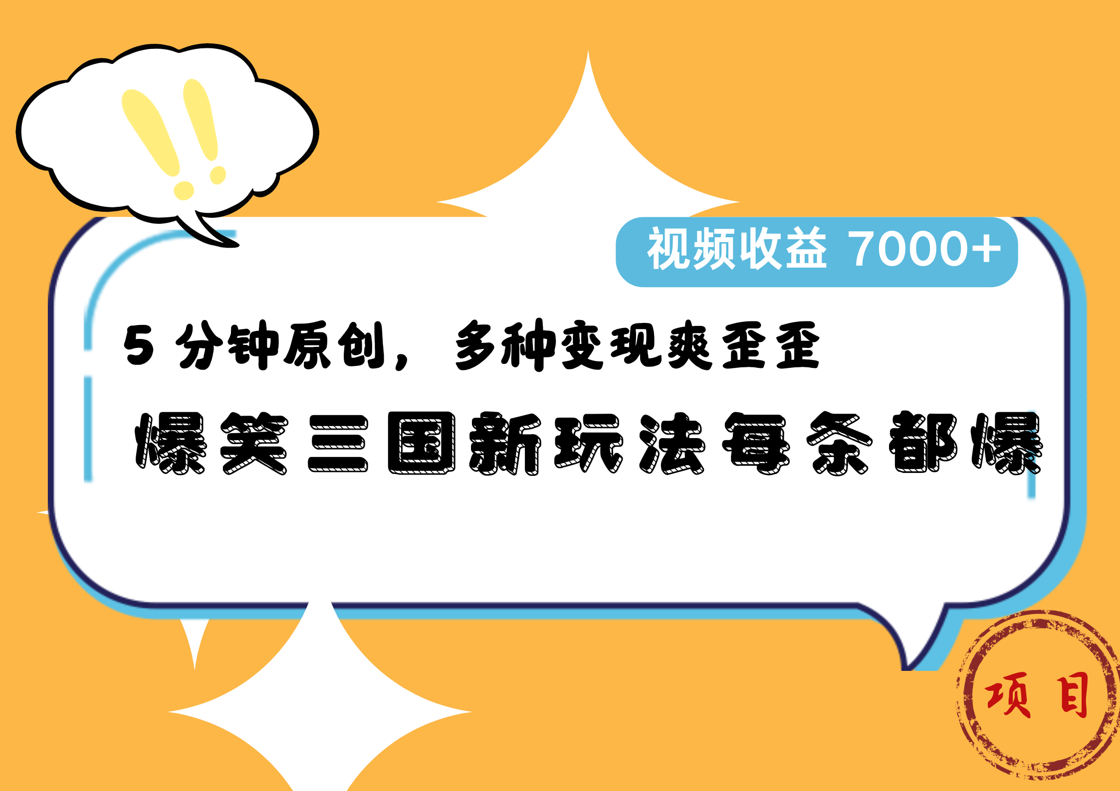 爆笑三国新玩法每条都爆，5 分钟原创，多种变现爽歪歪，视频收益 7000+网创吧-网创项目资源站-副业项目-创业项目-搞钱项目恒杨云站