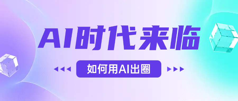 AI时代的来临,面对人类的第四次工业革命,如何利用AI出圈网创吧-网创项目资源站-副业项目-创业项目-搞钱项目恒杨云站