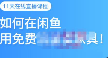 千航·如何在闲鱼用免费流量卖家具,闲鱼平台三大赚钱玩法,让你的产品快速卖出