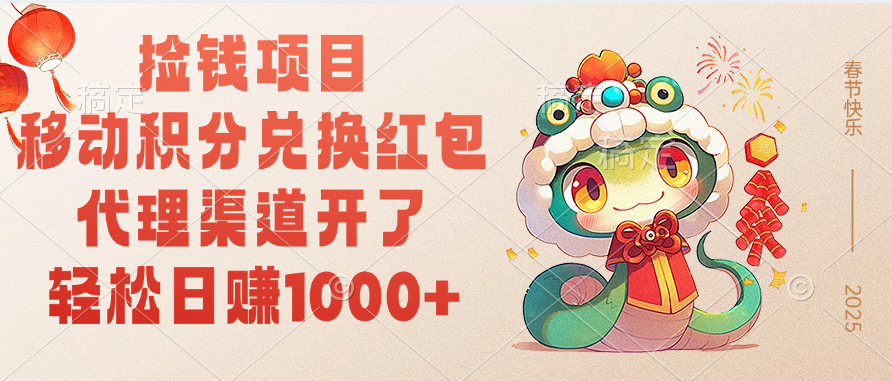 移动积分兑换红包,轻松日赚1000+代理渠道开了,捡钱项目!网创吧-网创项目资源站-副业项目-创业项目-搞钱项目恒杨云站