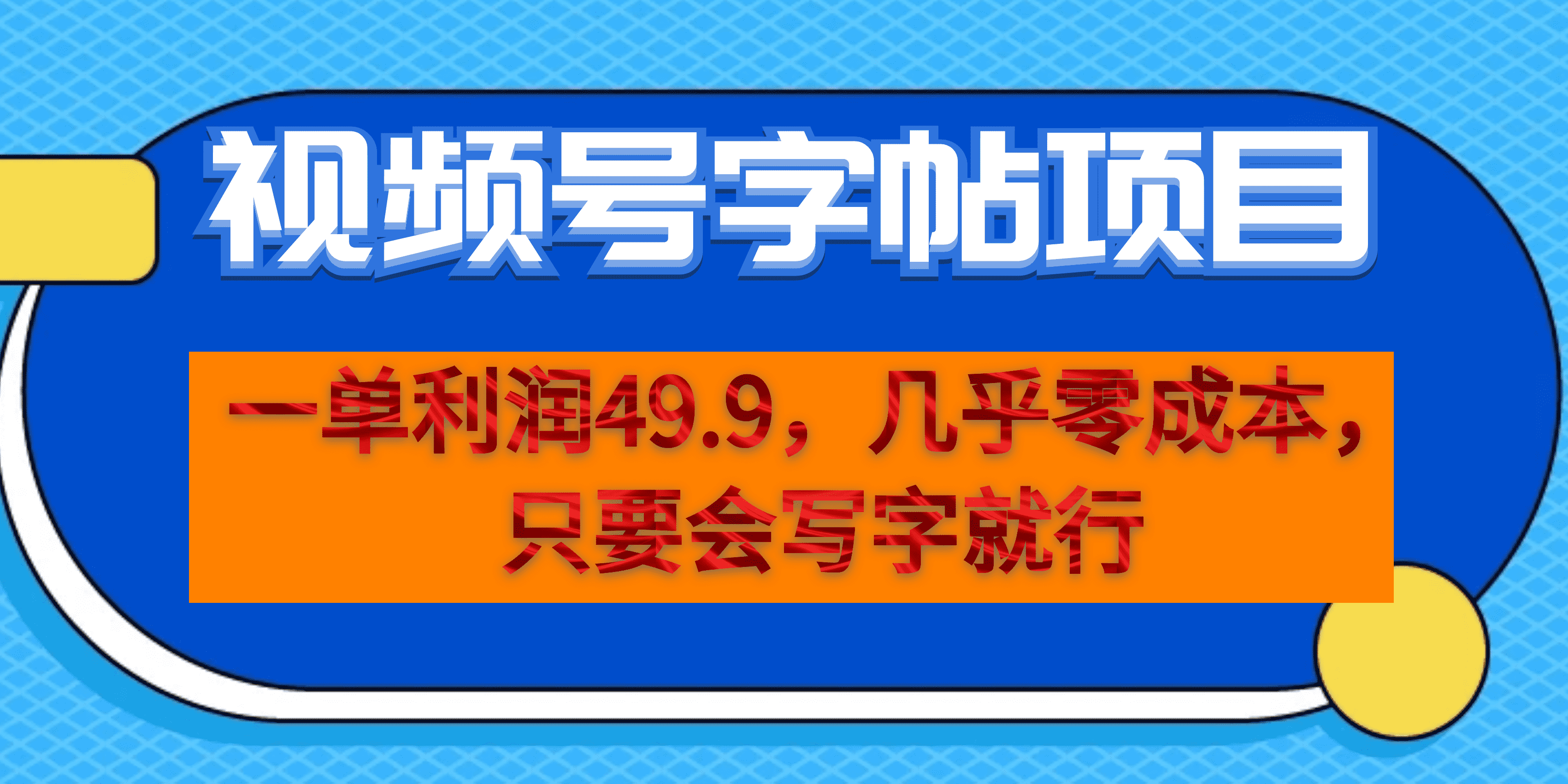 一单利润49.9，视频号字帖项目，几乎零成本，一部手机就能操作，只要会写字网创吧-网创项目资源站-副业项目-创业项目-搞钱项目恒杨云站