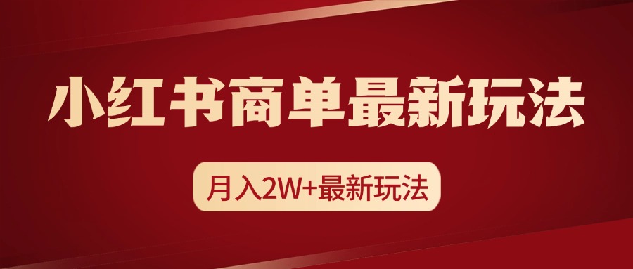 小红书商单暴力起号最新玩法，月入2w+实操课程网创吧-网创项目资源站-副业项目-创业项目-搞钱项目恒杨云站