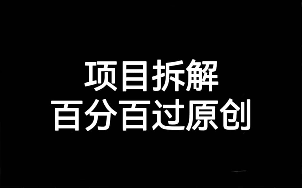 项目拆解百分百过原创，解决项目拆解赛道难过原创的问题网创吧-网创项目资源站-副业项目-创业项目-搞钱项目恒杨云站