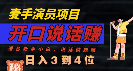 麦手演员直播项目，能讲话敢讲话，就能做的项目，轻松日入几百网创吧-网创项目资源站-副业项目-创业项目-搞钱项目恒杨云站