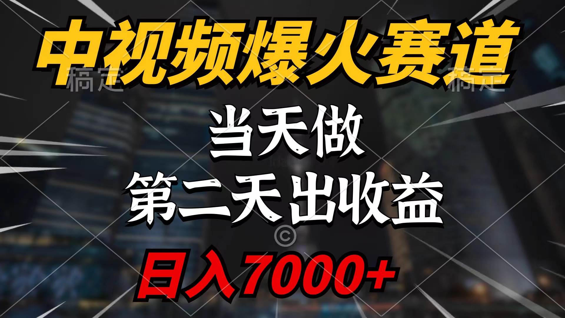 中视频计划爆火赛道，当天做，第二天见收益，轻松破百万播放，日入7000+网创吧-网创项目资源站-副业项目-创业项目-搞钱项目恒杨云站