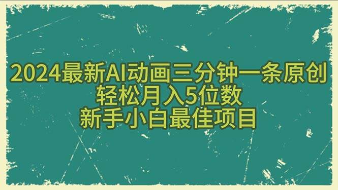 2024最新AI动画三分钟一条原创，轻松月入5位数，新手小白最佳项目网创吧-网创项目资源站-副业项目-创业项目-搞钱项目恒杨云站