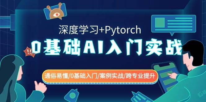 0基础 AI入门实战(深度学习+Pytorch) 通俗易懂/0基础入门/案例实战/跨专业提升网创吧-网创项目资源站-副业项目-创业项目-搞钱项目恒杨云站