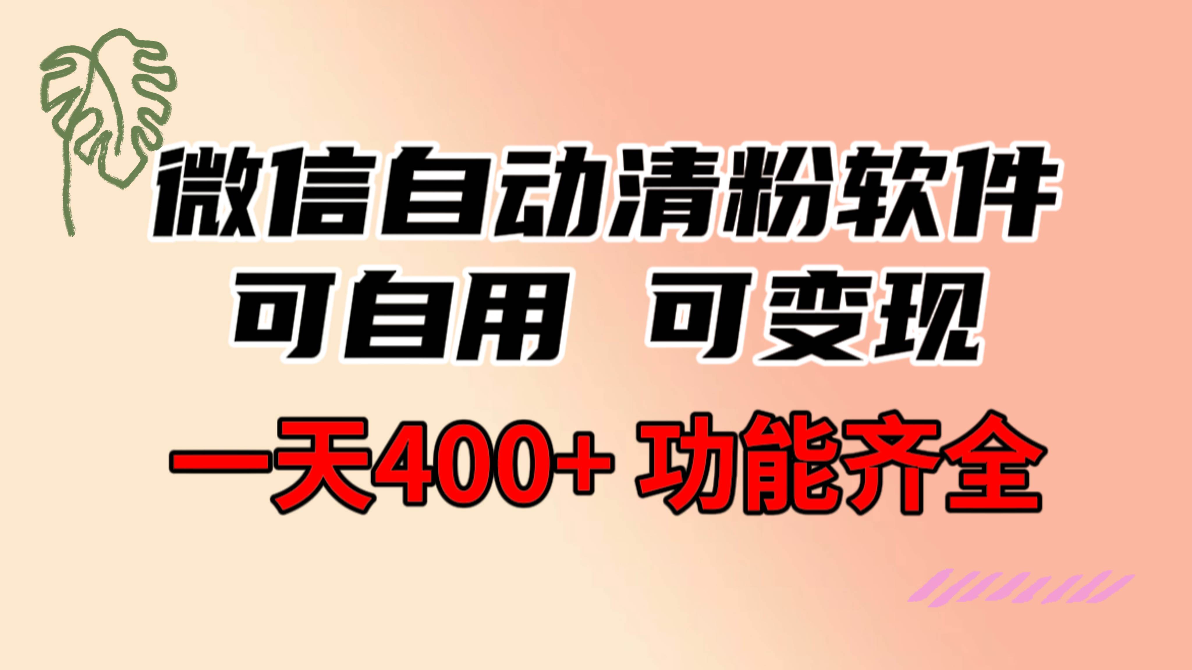 功能齐全的微信自动清粉软件，可自用可变现，一天400+，0成本免费分享网创吧-网创项目资源站-副业项目-创业项目-搞钱项目恒杨云站