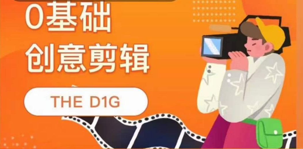 THE D1G零基础创意剪辑课，第一馆创意剪辑实操课-49节完整版网创吧-网创项目资源站-副业项目-创业项目-搞钱项目恒杨云站