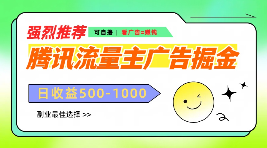 腾讯流量主广告掘金，不一样的自撸玩法，日赚500-1000+，无设备要求网创吧-网创项目资源站-副业项目-创业项目-搞钱项目恒杨云站
