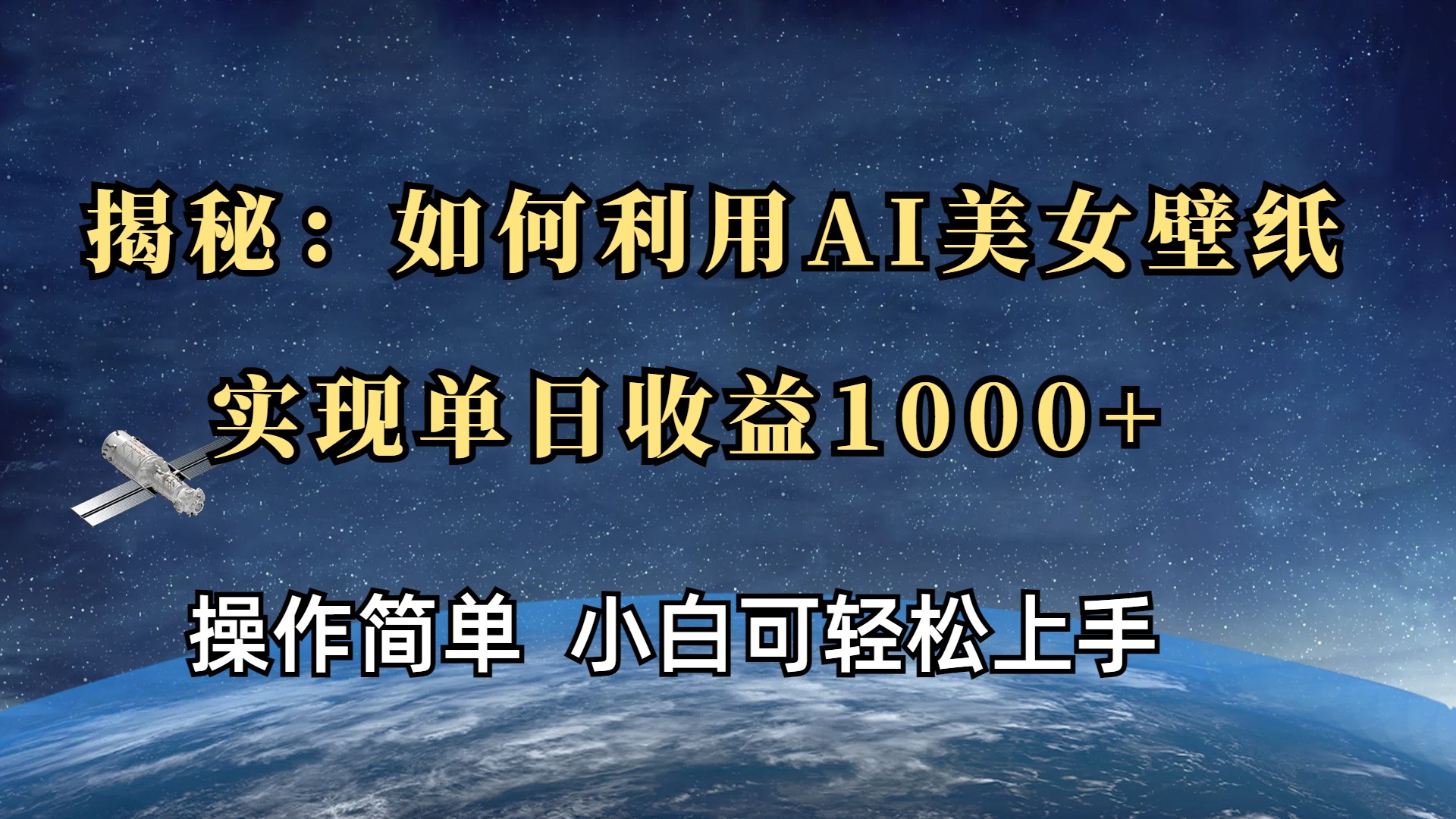 揭秘：如何利用AI美女壁纸，实现单日收益1000+网创吧-网创项目资源站-副业项目-创业项目-搞钱项目恒杨云站