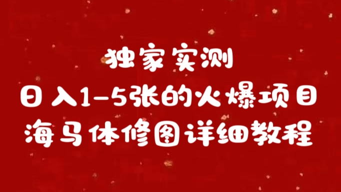 独家实测日入1-5张海马体修图    详细教程网创吧-网创项目资源站-副业项目-创业项目-搞钱项目恒杨云站