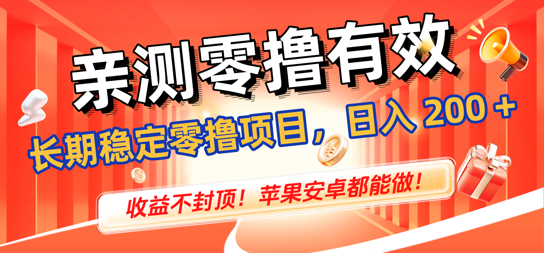 亲测零撸有效，长期稳定零撸项目，日入 200 + 收益不封顶！苹果安卓都能做！网创吧-网创项目资源站-副业项目-创业项目-搞钱项目恒杨云站