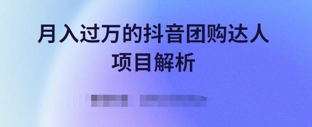 月入过万的抖音团购达人项目解析，免费吃喝玩乐还能赚钱【视频课程】网创吧-网创项目资源站-副业项目-创业项目-搞钱项目恒杨云站