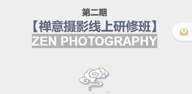 【禅意摄影线上研修班】 价值880元网创吧-网创项目资源站-副业项目-创业项目-搞钱项目恒杨云站