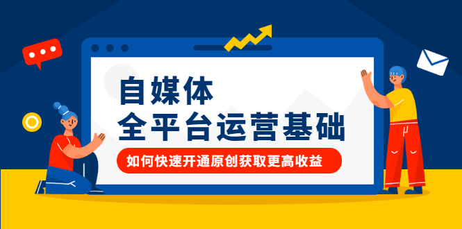 自媒体全平台运营基础，如何快速开通原创获取更高收益网创吧-网创项目资源站-副业项目-创业项目-搞钱项目恒杨云站