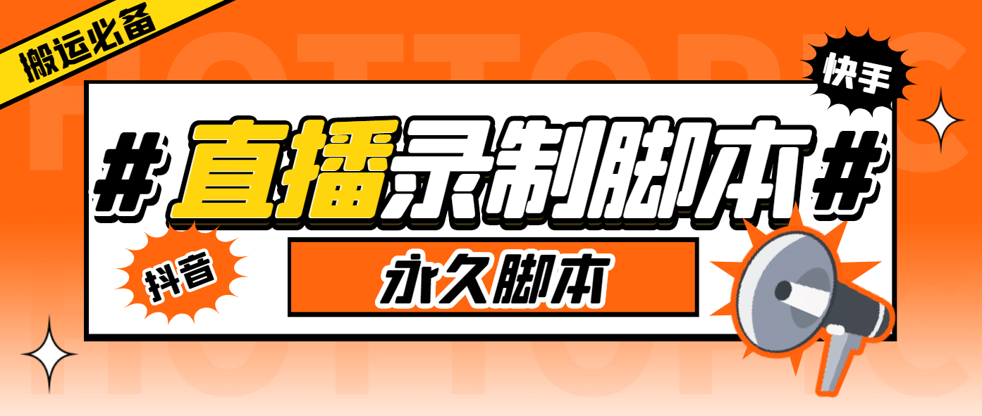 外面收费888的多平台直播录制工具，实时录制高清视频自动下载网创吧-网创项目资源站-副业项目-创业项目-搞钱项目恒杨云站