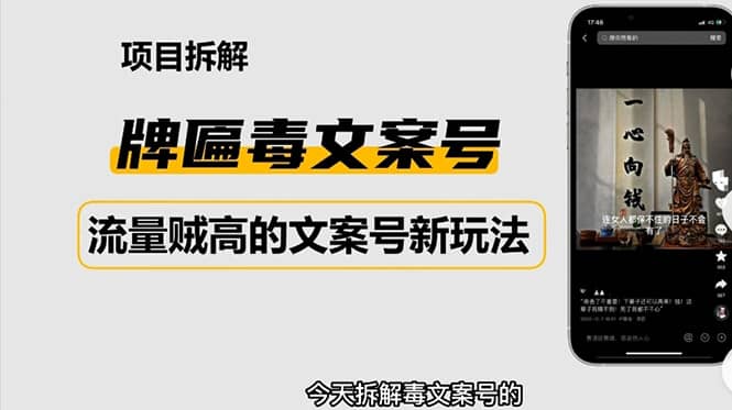 2023抖音快手毒文案新玩法，牌匾文案号，起号快易变现网创吧-网创项目资源站-副业项目-创业项目-搞钱项目恒杨云站