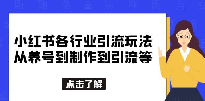 小红书各行业引流玩法，从养号到制作到引流等，一条龙分享给你网创吧-网创项目资源站-副业项目-创业项目-搞钱项目恒杨云站
