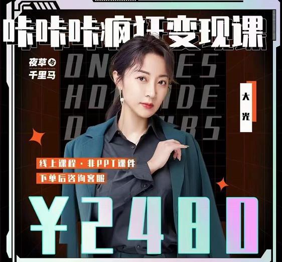 大光·咔咔咔疯狂变现课，五大抖音闷声赚钱赛道，保姆级教学网创吧-网创项目资源站-副业项目-创业项目-搞钱项目恒杨云站