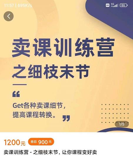 抖校长田源-卖课训练营之细枝末节，Get各种卖课细节，提高课程转换网创吧-网创项目资源站-副业项目-创业项目-搞钱项目恒杨云站