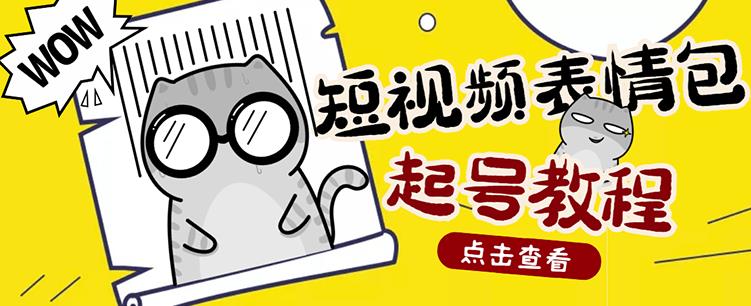 外面卖1288快手抖音表情包项目，按播放量赚米网创吧-网创项目资源站-副业项目-创业项目-搞钱项目恒杨云站