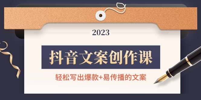 抖音文案创作课：轻松写出爆款+易传播的文案，新手老手都适合网创吧-网创项目资源站-副业项目-创业项目-搞钱项目恒杨云站