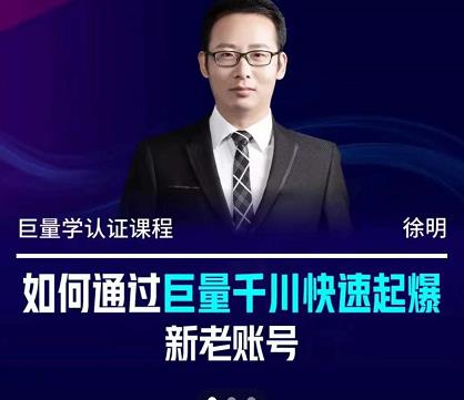 徐明·如何通过巨量千川快速起爆新老账号，掌握投放策略，实现直播间高投产网创吧-网创项目资源站-副业项目-创业项目-搞钱项目恒杨云站
