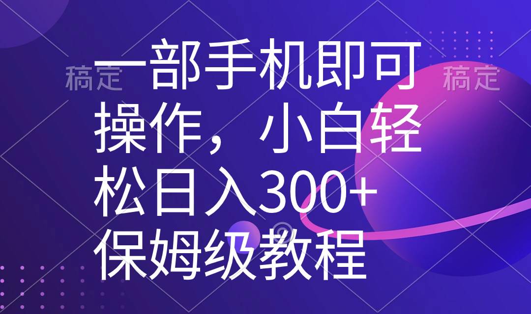 一部手机即可操作，小白轻松上手日入300+保姆级教程，五分钟一个原创视频网创吧-网创项目资源站-副业项目-创业项目-搞钱项目恒杨云站