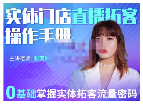 2022实体门店直播拓客操作手册，0基础掌握实体拓客流量密码网创吧-网创项目资源站-副业项目-创业项目-搞钱项目恒杨云站