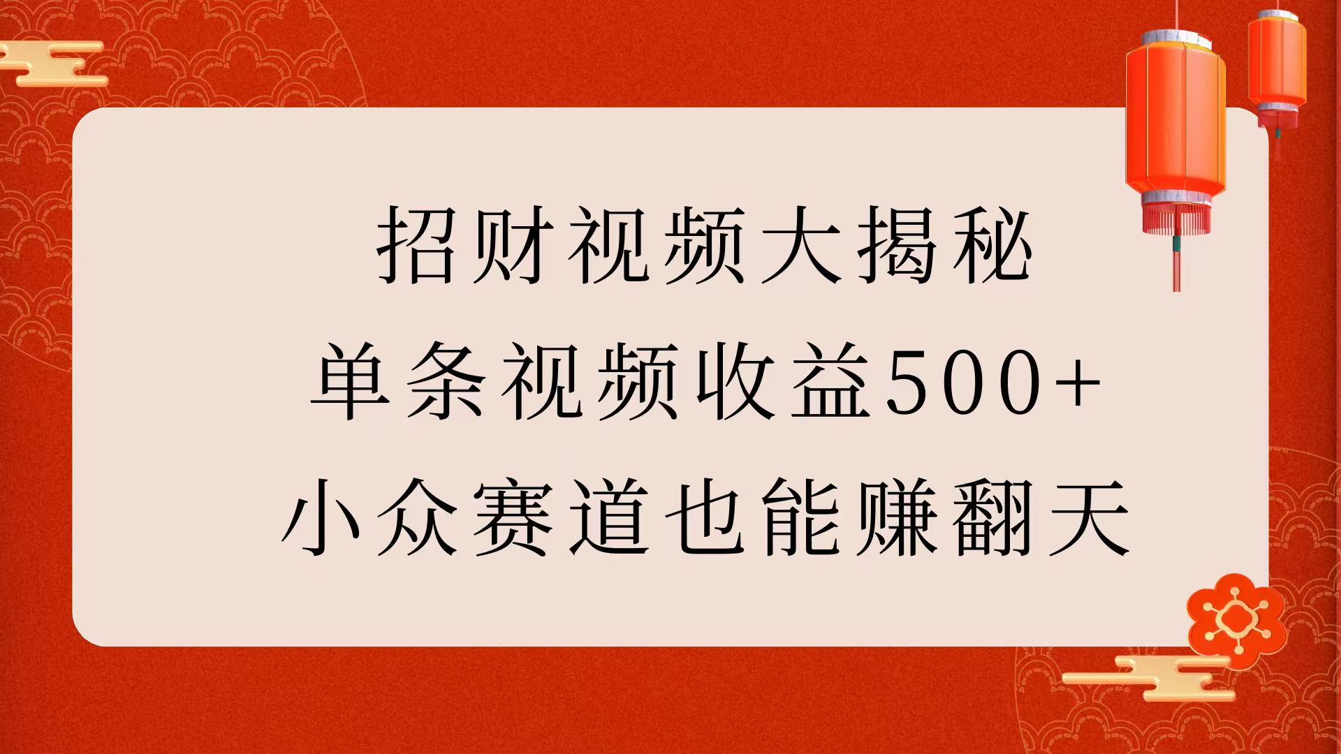 招财视频大揭秘：单条视频收益500+，小众赛道也能赚翻天！网创吧-网创项目资源站-副业项目-创业项目-搞钱项目恒杨云站