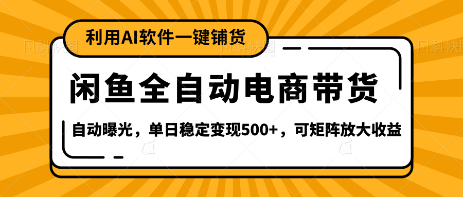 【闲鱼全自动电商带货】全新升级玩法，单日稳定变现500+，可矩阵放大收益网创吧-网创项目资源站-副业项目-创业项目-搞钱项目恒杨云站