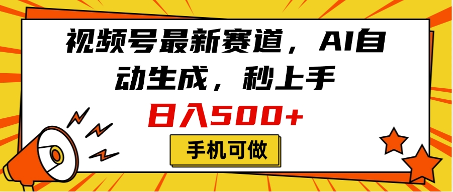 视频号最新赛道，AI自动生成，秒上手，日入500+，看完就会，手机可做网创吧-网创项目资源站-副业项目-创业项目-搞钱项目恒杨云站