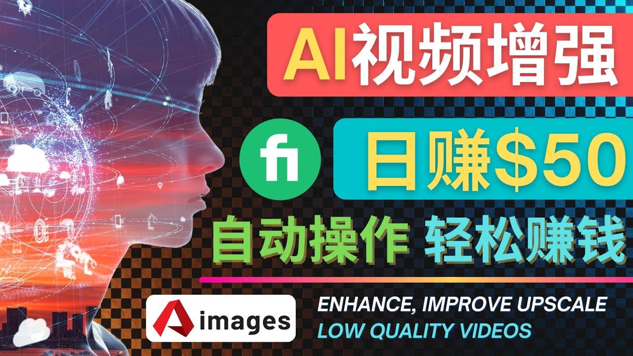 在Fiverr出售视频增强服务赚钱的方法：每单5美元, 日赚50美元，一键操作网创吧-网创项目资源站-副业项目-创业项目-搞钱项目恒杨云站