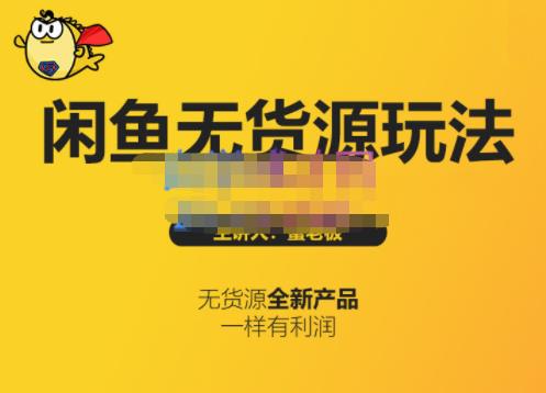 蟹老板·闲鱼无货源玩法(入门+高级)，最适合个人互联网的创业项目网创吧-网创项目资源站-副业项目-创业项目-搞钱项目恒杨云站