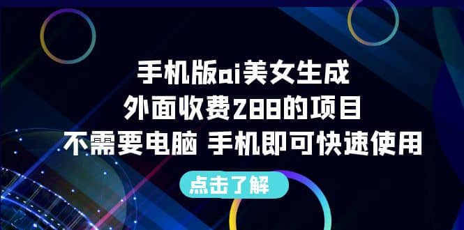 手机版ai美女生成-外面收费288的项目，不需要电脑，手机即可快速使用网创吧-网创项目资源站-副业项目-创业项目-搞钱项目恒杨云站