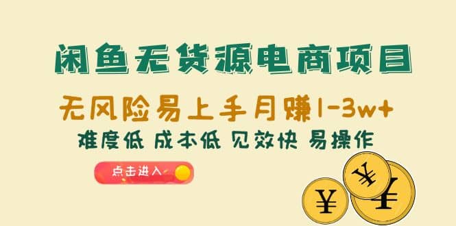 闲鱼无货源电商项目：无风险易上手月赚10000+难度低 成本低 见效快 易操作网创吧-网创项目资源站-副业项目-创业项目-搞钱项目恒杨云站