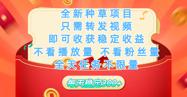 全新种草项目,只需每日转发视频,即可收获稳定收益,不看播放量、不看粉丝量、不看真实实名、全天随时做任务,一个任务2分钟完成,每天稳定300+网创吧-网创项目资源站-副业项目-创业项目-搞钱项目恒杨云站