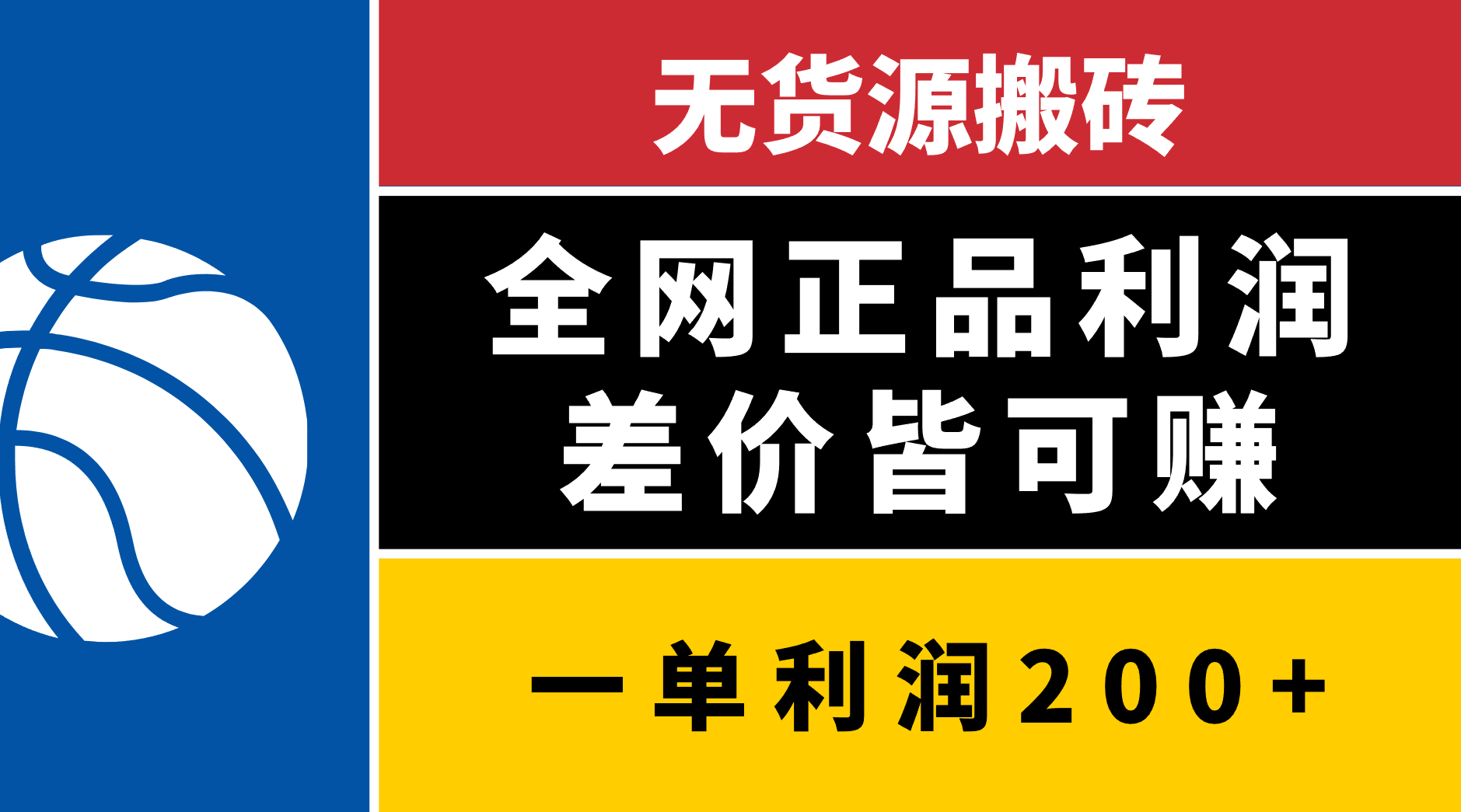 无货源搬砖，全网正品利润差价皆可赚，简单易懂，坚持就能出单网创吧-网创项目资源站-副业项目-创业项目-搞钱项目恒杨云站