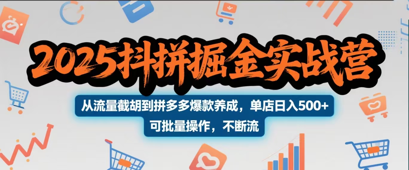 2025抖拼掘金实战营，从流量截胡到拼多多爆款养成，单店日入500+ 可批量操作，不断流网创吧-网创项目资源站-副业项目-创业项目-搞钱项目恒杨云站
